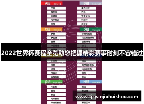 2022世界杯赛程全览助您把握精彩赛事时刻不容错过