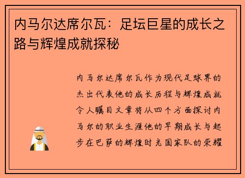 内马尔达席尔瓦：足坛巨星的成长之路与辉煌成就探秘