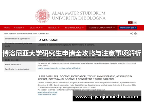 博洛尼亚大学研究生申请全攻略与注意事项解析
