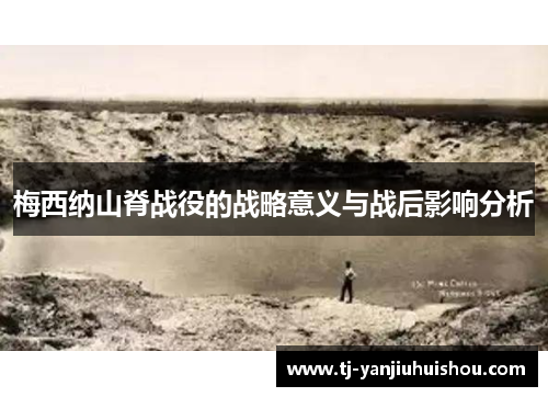 梅西纳山脊战役的战略意义与战后影响分析