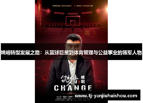 姚明转型发展之路：从篮球巨星到体育管理与公益事业的领军人物