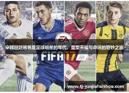穿越回到爸爸是足球明星的年代，重塑荣耀与命运的奇妙之旅