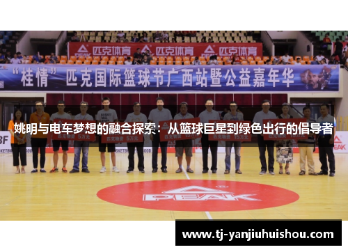 姚明与电车梦想的融合探索：从篮球巨星到绿色出行的倡导者