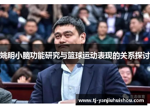 姚明小脑功能研究与篮球运动表现的关系探讨