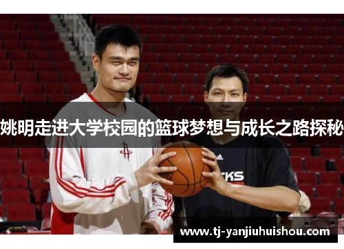 姚明走进大学校园的篮球梦想与成长之路探秘