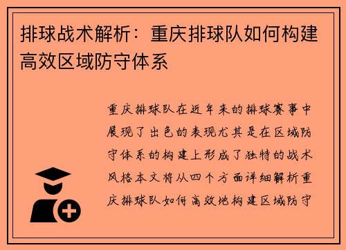 排球战术解析：重庆排球队如何构建高效区域防守体系