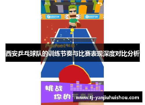 西安乒乓球队的训练节奏与比赛表现深度对比分析