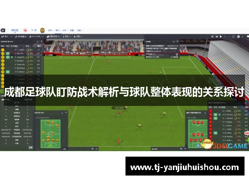 成都足球队盯防战术解析与球队整体表现的关系探讨