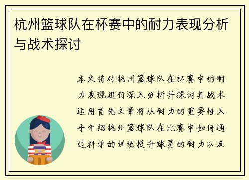 杭州篮球队在杯赛中的耐力表现分析与战术探讨
