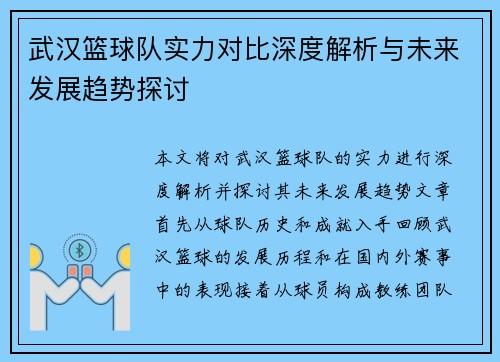 武汉篮球队实力对比深度解析与未来发展趋势探讨