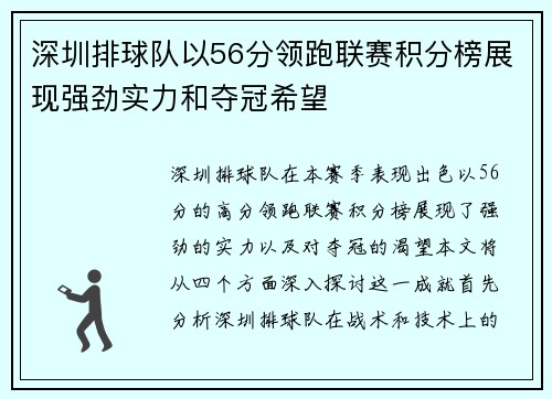 深圳排球队以56分领跑联赛积分榜展现强劲实力和夺冠希望