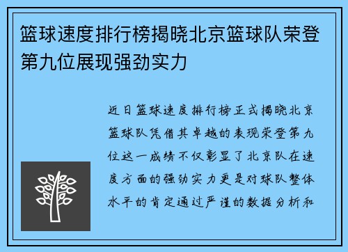 篮球速度排行榜揭晓北京篮球队荣登第九位展现强劲实力