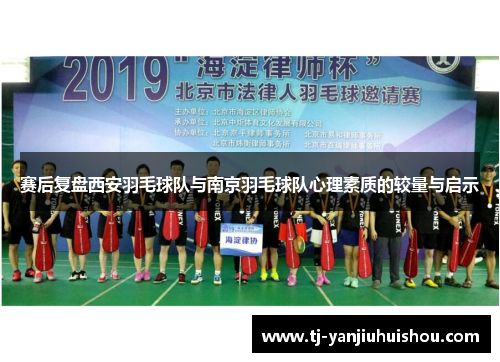 赛后复盘西安羽毛球队与南京羽毛球队心理素质的较量与启示