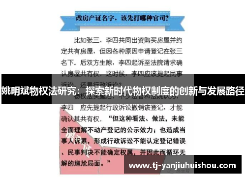 姚明斌物权法研究：探索新时代物权制度的创新与发展路径