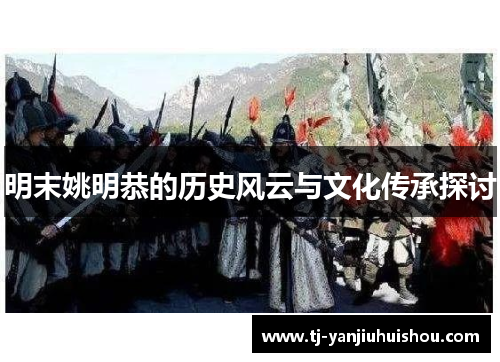 明末姚明恭的历史风云与文化传承探讨