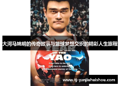 大河马姚明的传奇故事与篮球梦想交织的精彩人生旅程