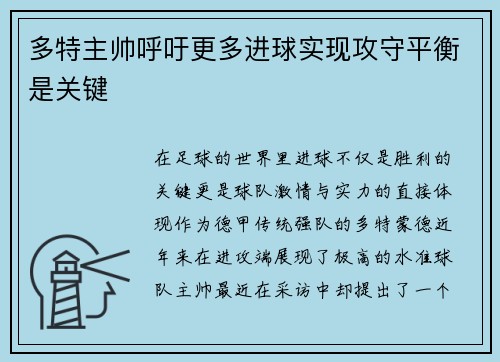 多特主帅呼吁更多进球实现攻守平衡是关键