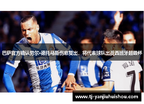 巴萨官方确认劳尔·德托马斯伤愈复出，将代表球队出战西班牙超级杯