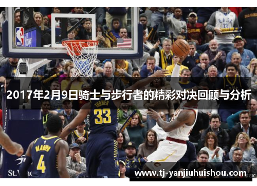 2017年2月9日骑士与步行者的精彩对决回顾与分析