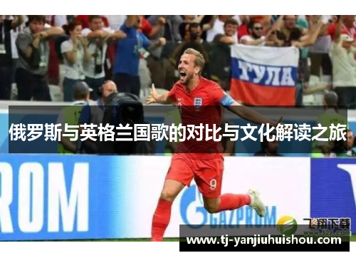 俄罗斯与英格兰国歌的对比与文化解读之旅