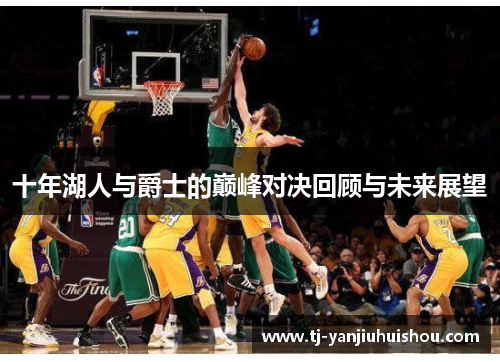 十年湖人与爵士的巅峰对决回顾与未来展望