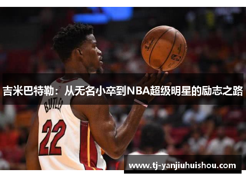 吉米巴特勒：从无名小卒到NBA超级明星的励志之路