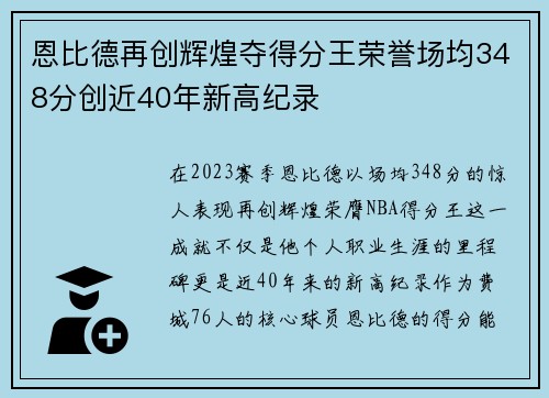 恩比德再创辉煌夺得分王荣誉场均348分创近40年新高纪录