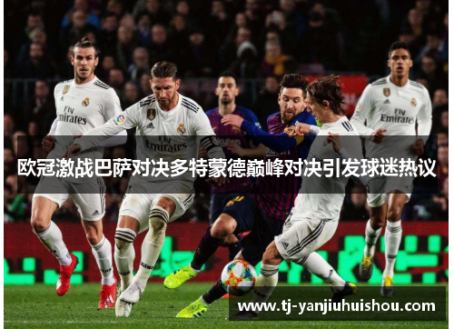欧冠激战巴萨对决多特蒙德巅峰对决引发球迷热议