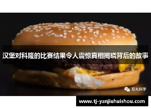 汉堡对科隆的比赛结果令人震惊真相揭晓背后的故事