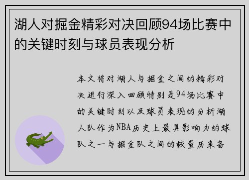 湖人对掘金精彩对决回顾94场比赛中的关键时刻与球员表现分析