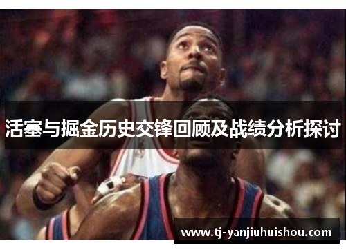 活塞与掘金历史交锋回顾及战绩分析探讨