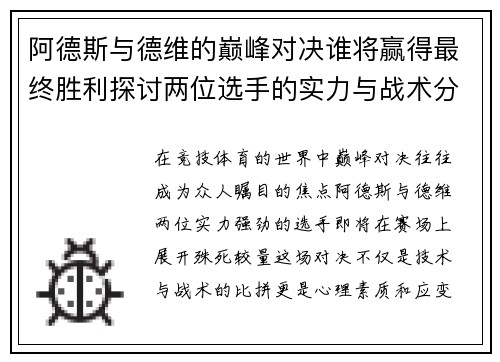阿德斯与德维的巅峰对决谁将赢得最终胜利探讨两位选手的实力与战术分析