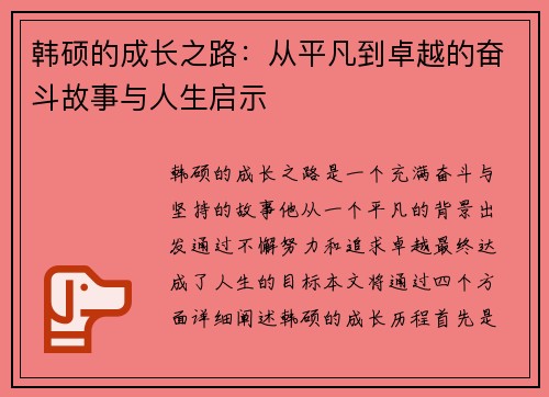 韩硕的成长之路：从平凡到卓越的奋斗故事与人生启示