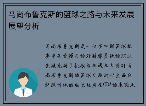 马尚布鲁克斯的篮球之路与未来发展展望分析