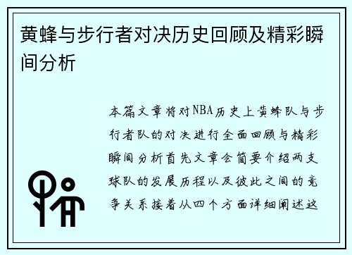 黄蜂与步行者对决历史回顾及精彩瞬间分析