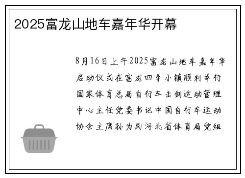 2025富龙山地车嘉年华开幕