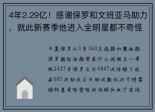 4年2.29亿！感谢保罗和文班亚马助力，就此新赛季他进入全明星都不奇怪