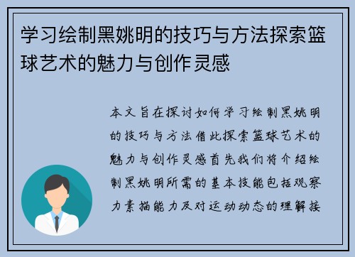 学习绘制黑姚明的技巧与方法探索篮球艺术的魅力与创作灵感