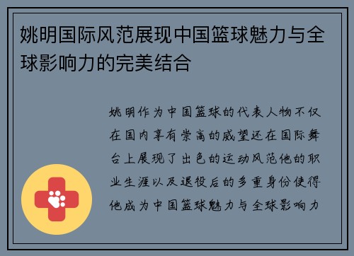 姚明国际风范展现中国篮球魅力与全球影响力的完美结合