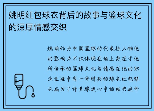 姚明红包球衣背后的故事与篮球文化的深厚情感交织