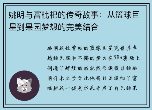 姚明与富枇杷的传奇故事：从篮球巨星到果园梦想的完美结合