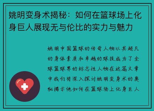 姚明变身术揭秘：如何在篮球场上化身巨人展现无与伦比的实力与魅力