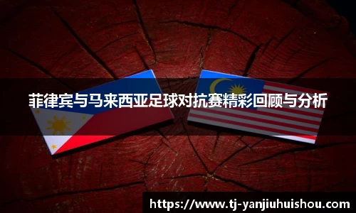 菲律宾与马来西亚足球对抗赛精彩回顾与分析