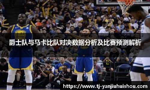 爵士队与马卡比队对决数据分析及比赛预测解析
