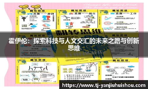 金年会霍伊伦：探索科技与人文交汇的未来之路与创新思维