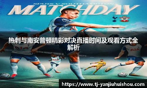 金年会热刺与南安普顿精彩对决直播时间及观看方式全解析
