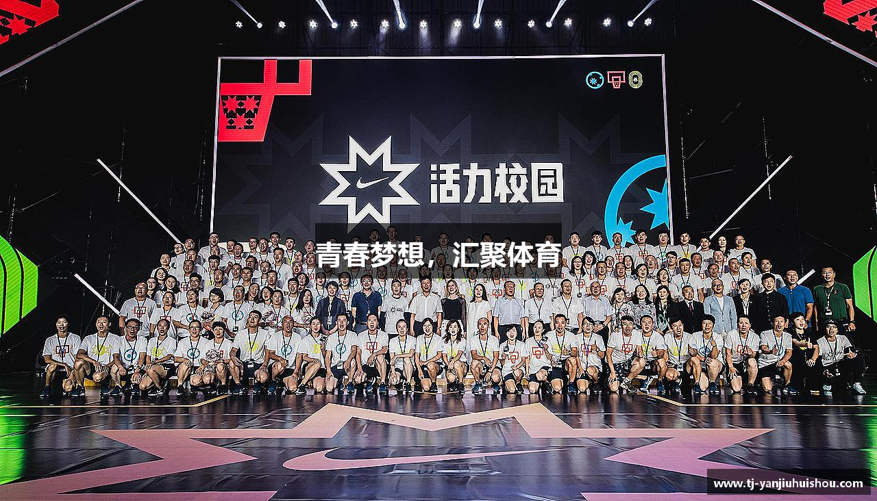 青春梦想，汇聚体育